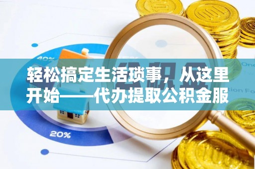 梅列轻松搞定生活琐事，从这里开始——代办提取公积金服务详解