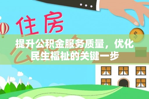 梅列提升公积金服务质量，优化民生福祉的关键一步