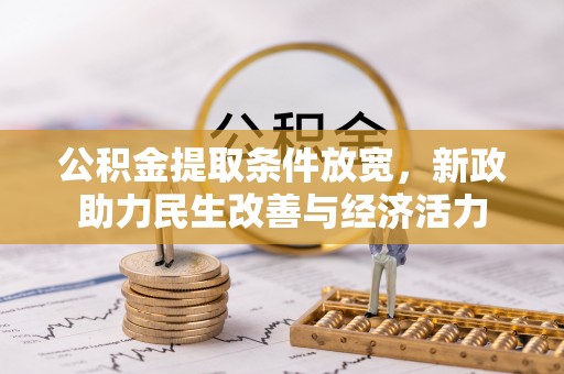 梅列公积金提取条件放宽，新政助力民生改善与经济活力