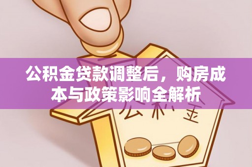梅列公积金贷款调整后，购房成本与政策影响全解析
