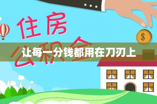 梅列让每一分钱都用在刀刃上
