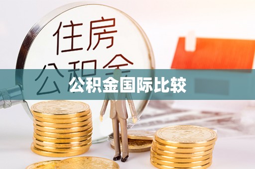 梅列公积金国际比较