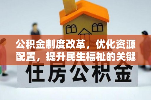 梅列公积金制度改革，优化资源配置，提升民生福祉的关键一步