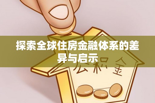 梅列探索全球住房金融体系的差异与启示