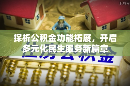 梅列探析公积金功能拓展，开启多元化民生服务新篇章
