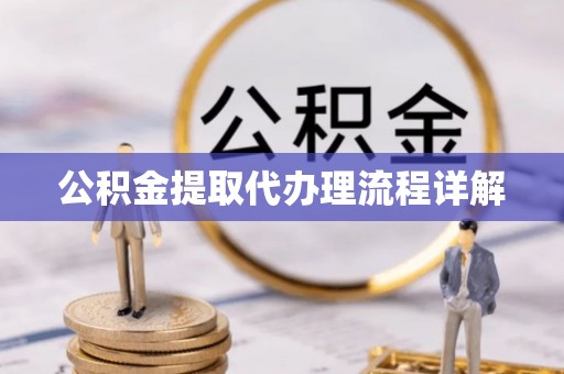 梅列公积金提取代办理流程详解