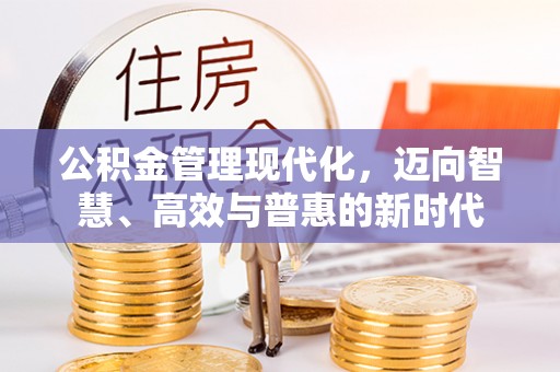 梅列公积金管理现代化，迈向智慧、高效与普惠的新时代
