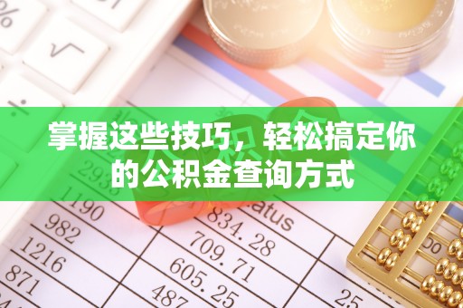 梅列掌握这些技巧，轻松搞定你的公积金查询方式