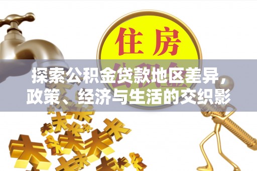 梅列探索公积金贷款地区差异，政策、经济与生活的交织影响