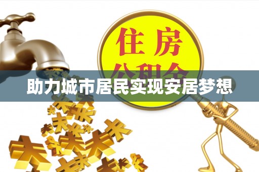 梅列助力城市居民实现安居梦想