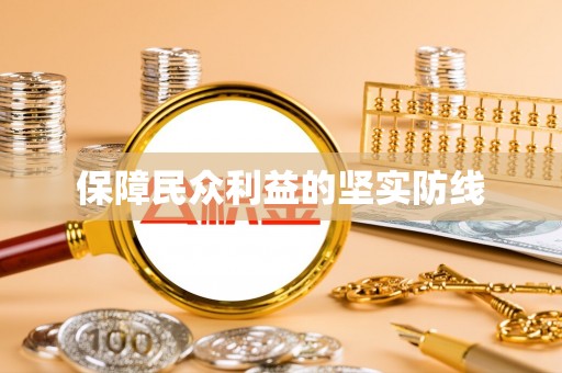 梅列保障民众利益的坚实防线