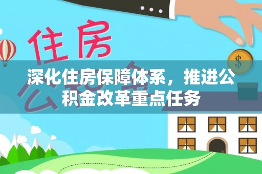 梅列深化住房保障体系，推进公积金改革重点任务
