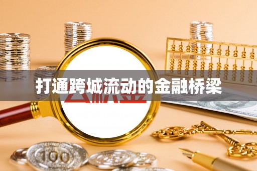 梅列打通跨城流动的金融桥梁