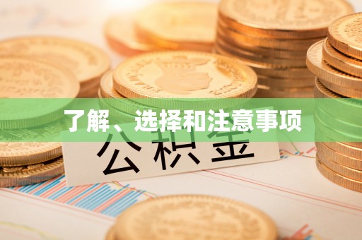 梅列了解、选择和注意事项