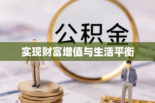 梅列实现财富增值与生活平衡