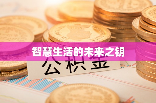 梅列智慧生活的未来之钥
