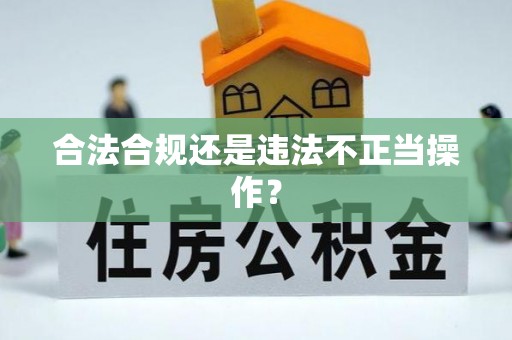 梅列合法合规还是违法不正当操作？