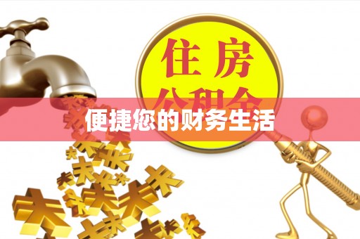 梅列便捷您的财务生活