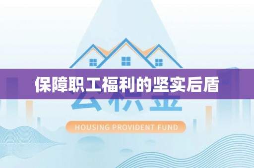 梅列保障职工福利的坚实后盾