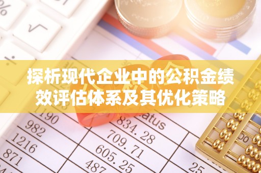 梅列探析现代企业中的公积金绩效评估体系及其优化策略