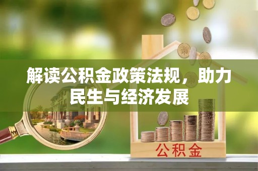 梅列解读公积金政策法规，助力民生与经济发展