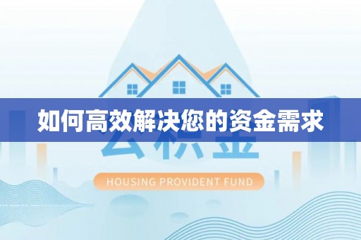 梅列如何高效解决您的资金需求