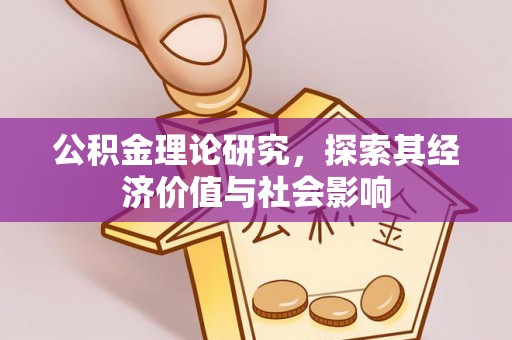 梅列公积金理论研究，探索其经济价值与社会影响