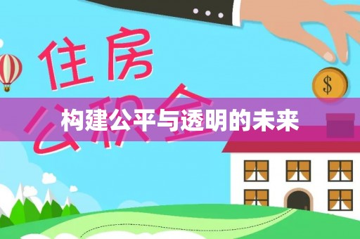 梅列构建公平与透明的未来