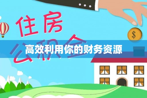 梅列高效利用你的财务资源
