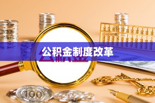 梅列公积金制度改革