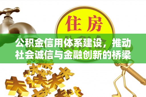 梅列公积金信用体系建设，推动社会诚信与金融创新的桥梁