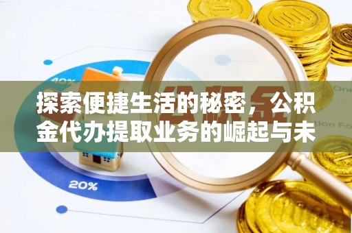 梅列探索便捷生活的秘密，公积金代办提取业务的崛起与未来发展