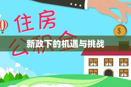梅列新政下的机遇与挑战