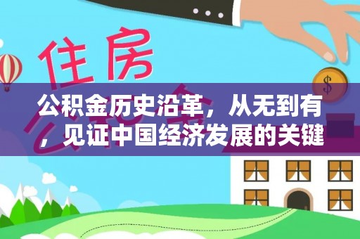 梅列公积金历史沿革，从无到有，见证中国经济发展的关键一步