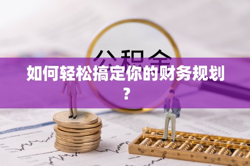 梅列如何轻松搞定你的财务规划？