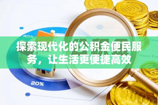 梅列探索现代化的公积金便民服务，让生活更便捷高效