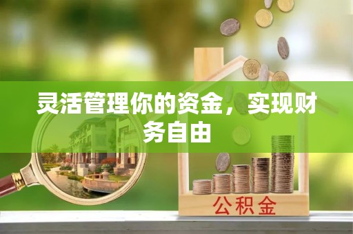 梅列灵活管理你的资金，实现财务自由