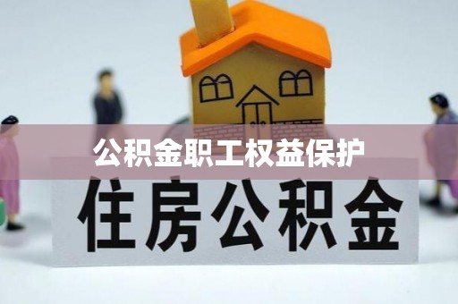 梅列公积金职工权益保护