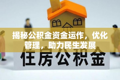 梅列揭秘公积金资金运作，优化管理，助力民生发展