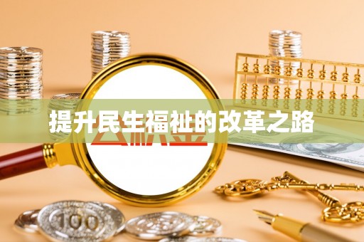 梅列提升民生福祉的改革之路