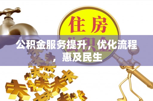 梅列公积金服务提升，优化流程，惠及民生