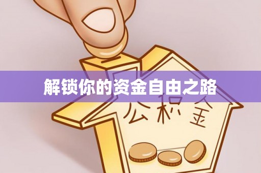 梅列解锁你的资金自由之路