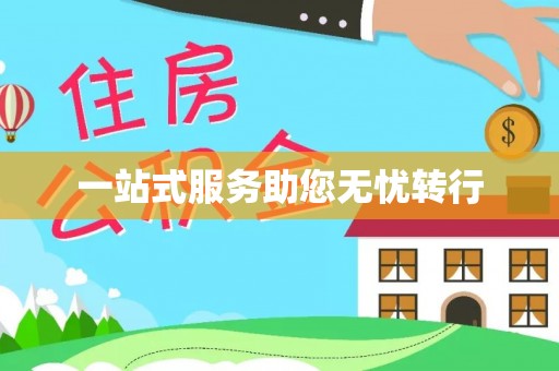 梅列一站式服务助您无忧转行