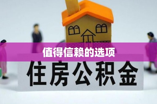 梅列值得信赖的选项
