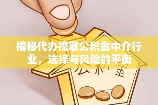 梅列揭秘代办提取公积金中介行业，选择与风险的平衡