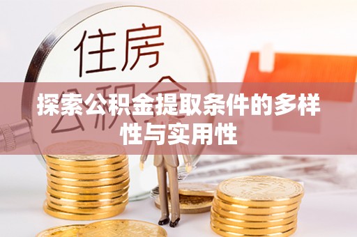 梅列探索公积金提取条件的多样性与实用性