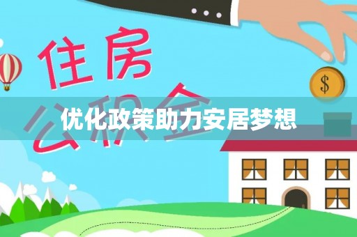 梅列优化政策助力安居梦想