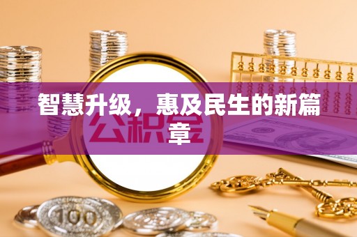梅列智慧升级，惠及民生的新篇章