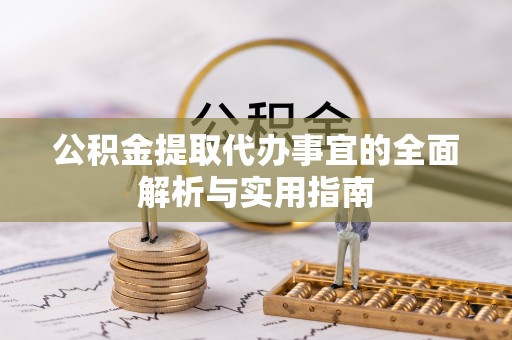 梅列公积金提取代办事宜的全面解析与实用指南