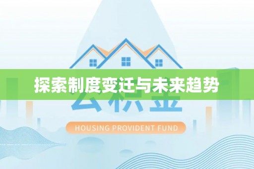梅列探索制度变迁与未来趋势